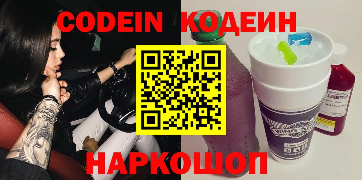 Codein Purple Drank  Вход с VPN  Codein Purple Drank  Новоалександровск 